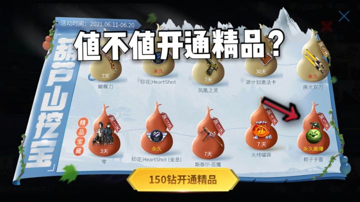 CF手游柿子:葫芦山挖宝,值不值得花150钻开通精品?截图