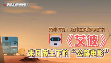 【深度测评】《abi》：绝美画风解谜，末日废土下的“公路电影”