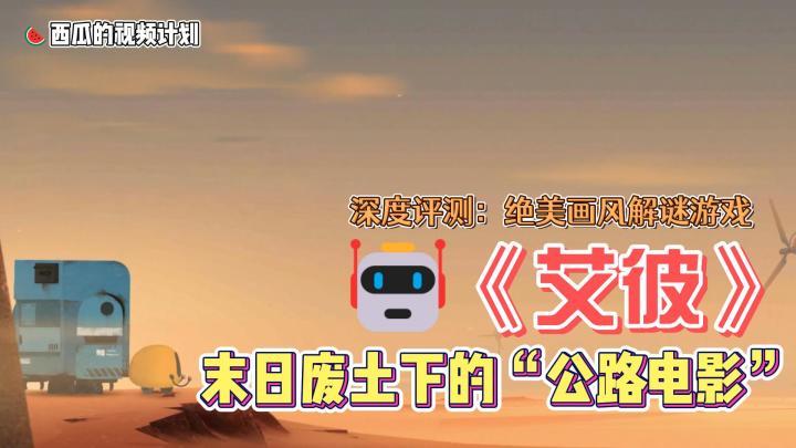 【深度测评】《abi》:绝美画风解谜,末日废土下的“公路电影”截图