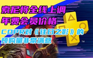 3DM速报：索尼全线上调年费会员价格 CDPR很满意往日之影DLC销量