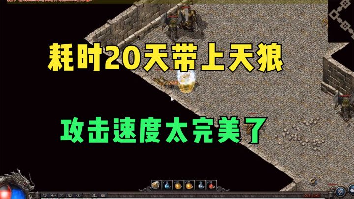 热血传奇:耗时20天终于带上天狼,在祖玛5就像打钱机器一样截图