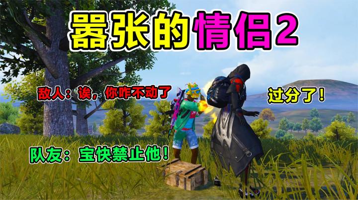 大师兄：决赛圈怒杀队友，却遭小情侣疯狂报复，呵！你们给我等着截图
