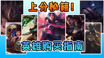 【LOLM开拓者】英雄选择困难症？这篇指南教你正确购买上分英雄