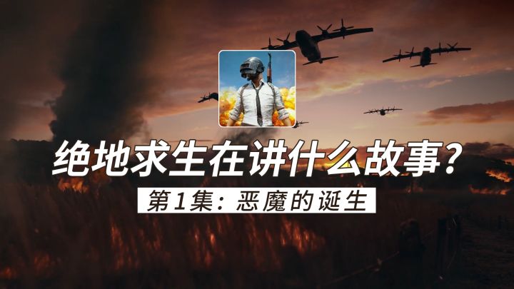 绝地求生宇宙第1集：恶魔的诞生截图