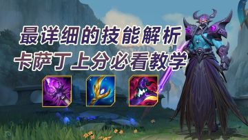 版本之子卡萨丁精髓上分教学，前期唯唯诺诺，后期大杀四方