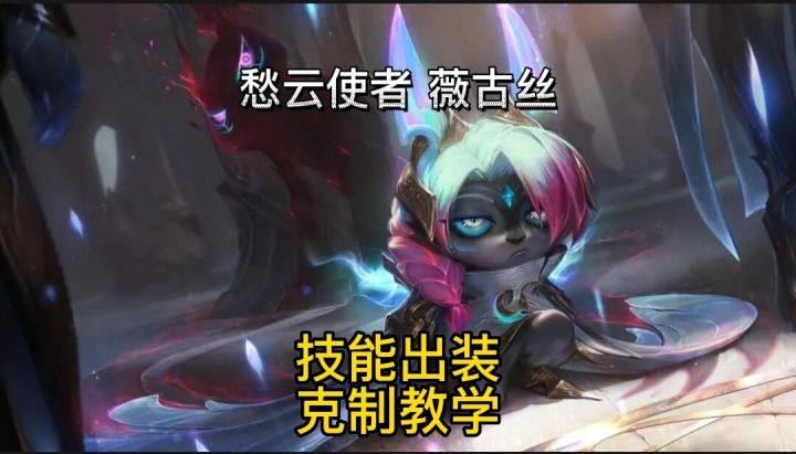 英雄联盟手游:一个视频学会薇古丝,克制摆烂熬夜波比教学#无限视频创作月#截图
