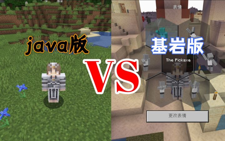 我的世界java版和基岩版有什么区别?新手入坑应该选择哪一个截图