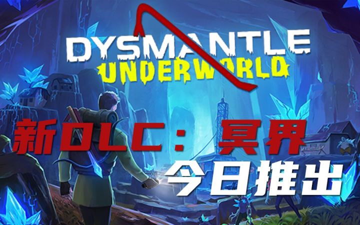 这次是阴间种田生存！联机开放世界《DYSMANTLE》新DLC“Underworld”今日推出截图