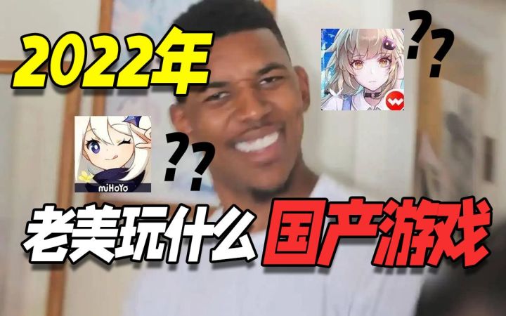 2022年，老美喜欢玩什么国产游戏？原神or幻塔……截图