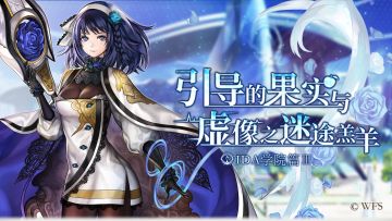 【剧情介绍】外传：IDA学院篇Ⅲ-引导的果实与虚像之迷途羔羊