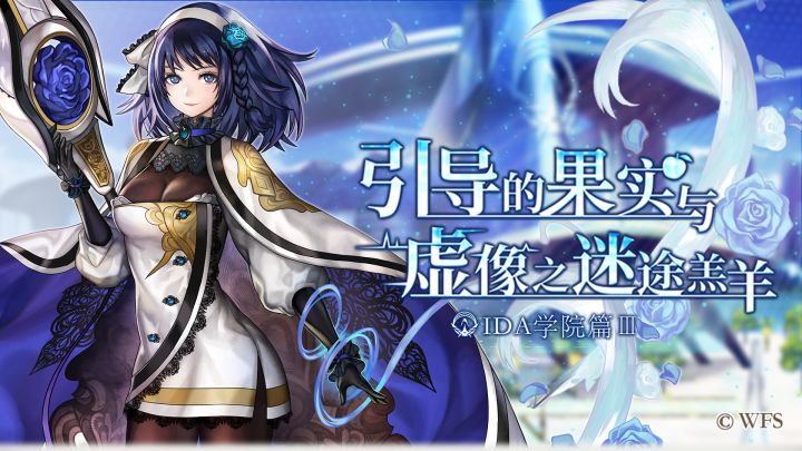 【剧情介绍】外传：IDA学院篇Ⅲ-引导的果实与虚像之迷途羔羊截图