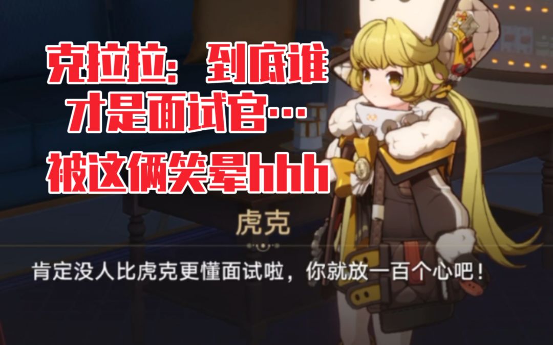 【崩坏星穹铁道】笑死没见过这么离谱的面试，到底是谁面试谁啊！截图