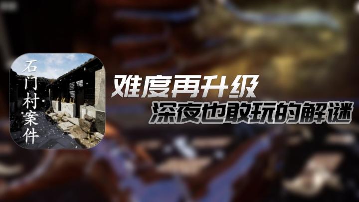 【石门村事件】小型地图解谜，全程画面敞亮，头脑风暴再次来袭截图