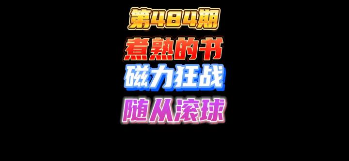 第484期:煮熟的书用磁力养机械狂战,买卖随从滚球涨身材截图