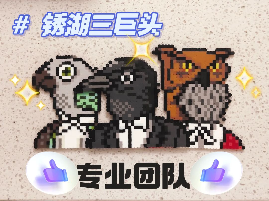 拼豆|锈湖三巨头凑齐了❗❗ 1