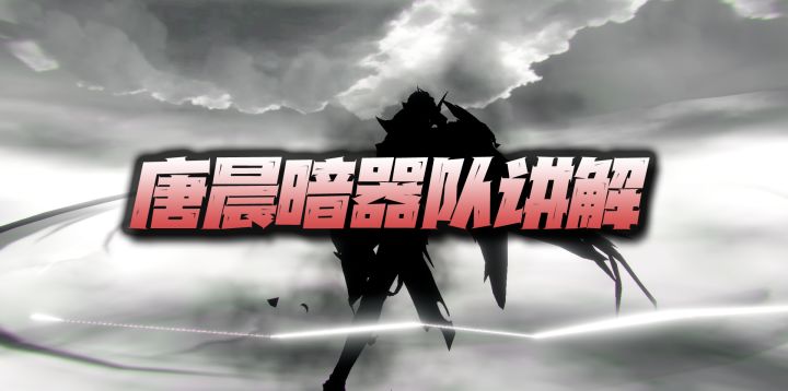 斗罗大陆魂师对决:唐晨暗器队操作讲解!全是手忙脚乱的样子!截图