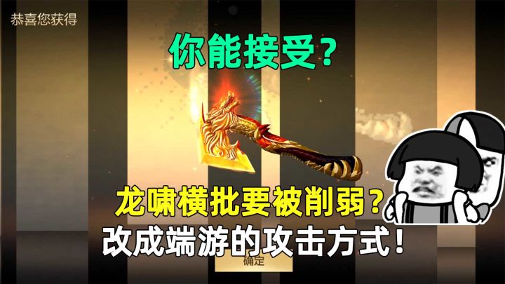 龙啸横批要被削弱?改成端游的攻击方式!若真这样改,你能接受?截图