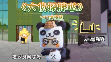 迷你世界大侦探胖哒140：熊孩子自制WIFI增强器？