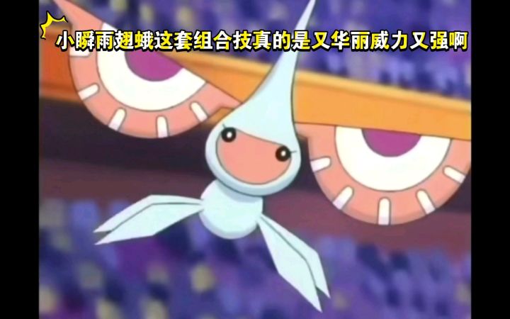 精灵宝可梦 小瞬雨翅蛾这套组合技真的是又华丽威力又强啊截图
