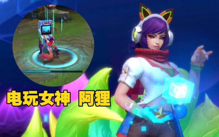 LOL手游【电玩女神--阿狸】皮肤鉴赏:会在29号上线国服。截图