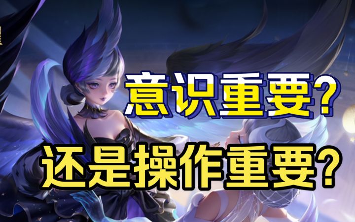 王者荣耀，是操作重要还是意识重要？截图