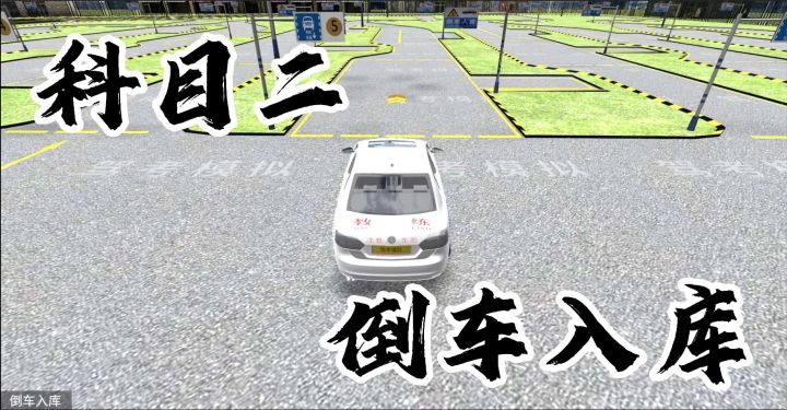 科目二 倒车入库 教学截图