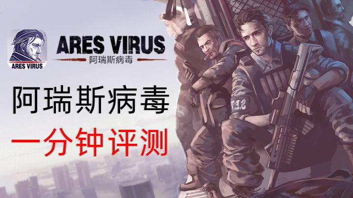 末世下该如何生存?——《阿瑞斯病毒》一分钟评测截图