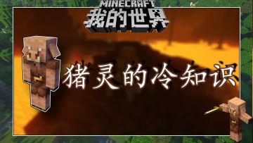盘点几个我的世界关于猪灵的冷知识