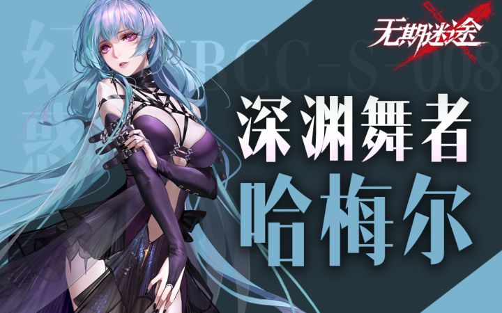 【无期迷途】永不落幕的舞台,幻境舞者哈梅尔截图