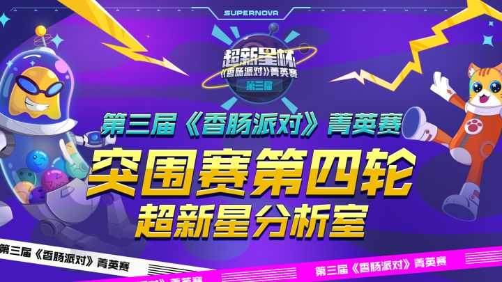【超新星分析室】菁英赛Day6第四轮突围赛解说盘点!截图