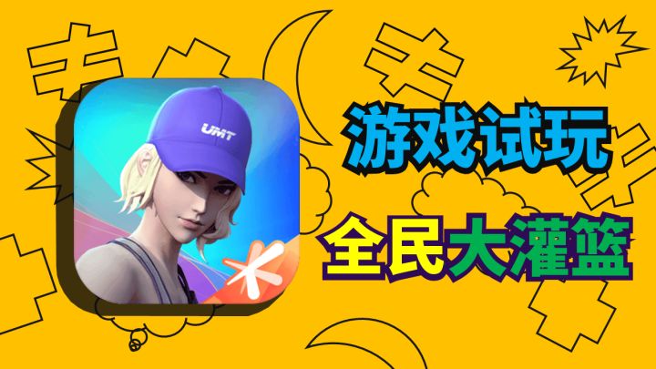 【游戏试玩】腾讯新出的街头篮球手游《全民大灌篮》#新游观察局#截图