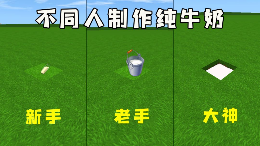迷你世界：三种人制作牛奶的区别，原来我属于大神级别的，你们会做哪几种？截图