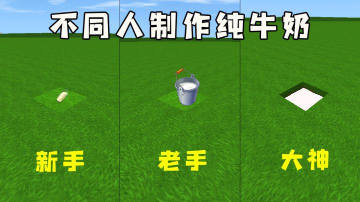 迷你世界:三种人制作牛奶的区别,原来我属于大神级别的,你们会做哪几种?截图