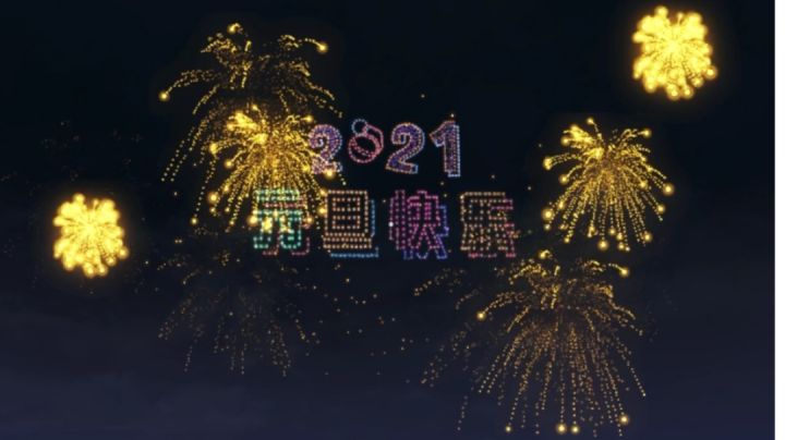 2021和平精英元旦烟花秀(高清无按键)截图