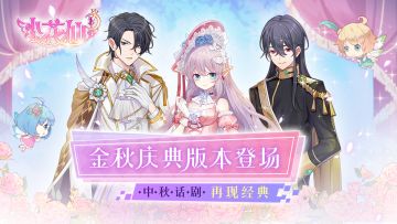 中秋话剧登场！多套时装花宝福利来袭