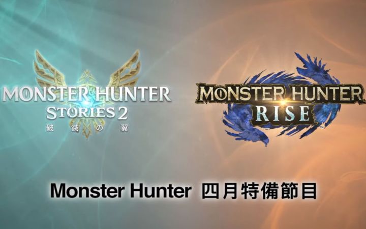《怪物猎人》四月特别直播：《崛起》2.0更新介绍，《物语2》新PV截图