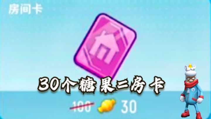 十指小调：1月29日更新，30个糖果也能兑换到自定义房卡截图