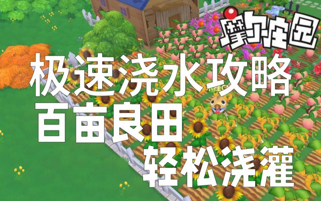 【摩尔庄园】家园极速浇水攻略，百亩良田，轻松浇灌！截图