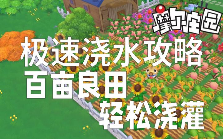 【摩尔庄园】家园极速浇水攻略,百亩良田,轻松浇灌!截图