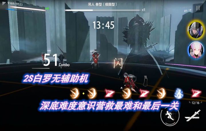 【战双】亲民配置无辅助机通关深底意识营救截图
