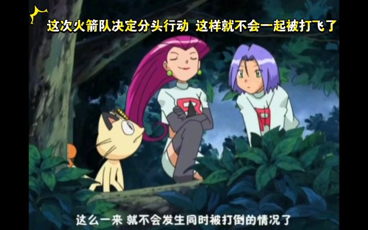 精灵宝可梦 这次火箭队决定分头行动 这样就不会一起被打飞了截图