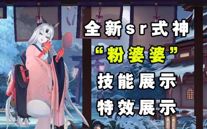 【阴阳师】间接伤害再加一位!!全新sr式神“粉婆婆”技能展示截图