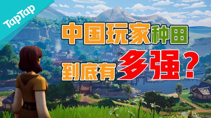 中国玩家为何痴迷种田?外国玩家永远也不懂截图