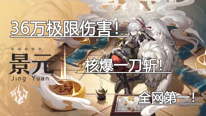 景元核爆一刀斩！截图