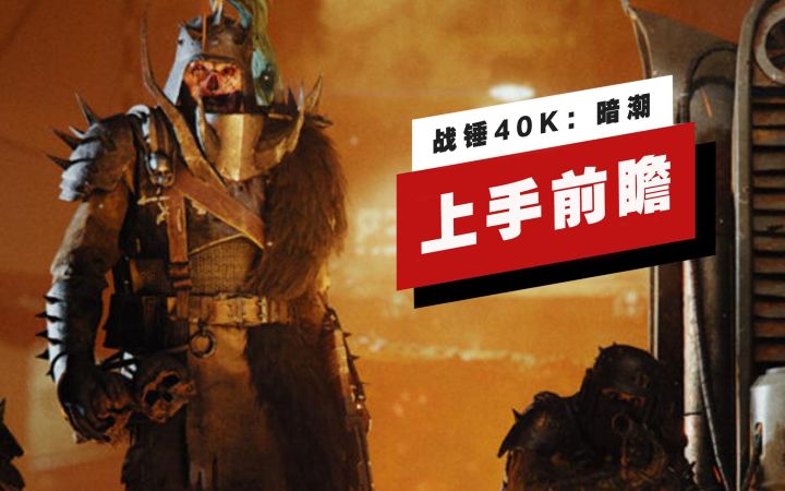 【IGN】《战锤40K:暗潮》上手前瞻截图