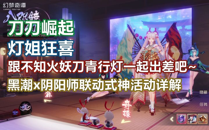 刀刀崛起，灯姐狂喜！跟不知火妖刀姬青行灯一起出差吧~黑潮之上x阴阳师联动式神活动截图