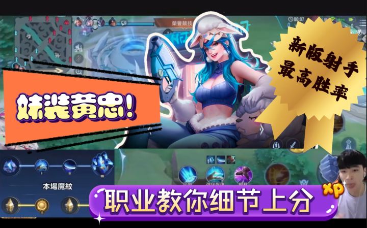 【AOV传说对决】妹装黄忠霸榜台服adc胜率之首!新版本教你大射手细节上分截图