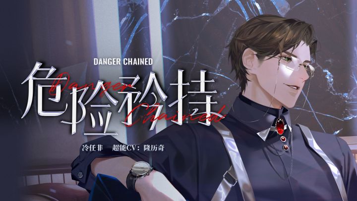 《危险矜持》 | 冷任非第二支个人单曲PV公开（超能CV：隆历奇）截图