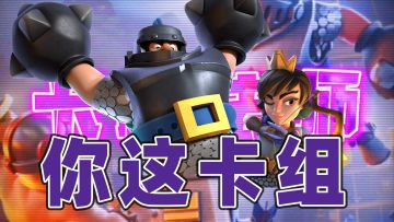 皇室战争：对面大发明家，实战中我来指出这卡组的一些问题