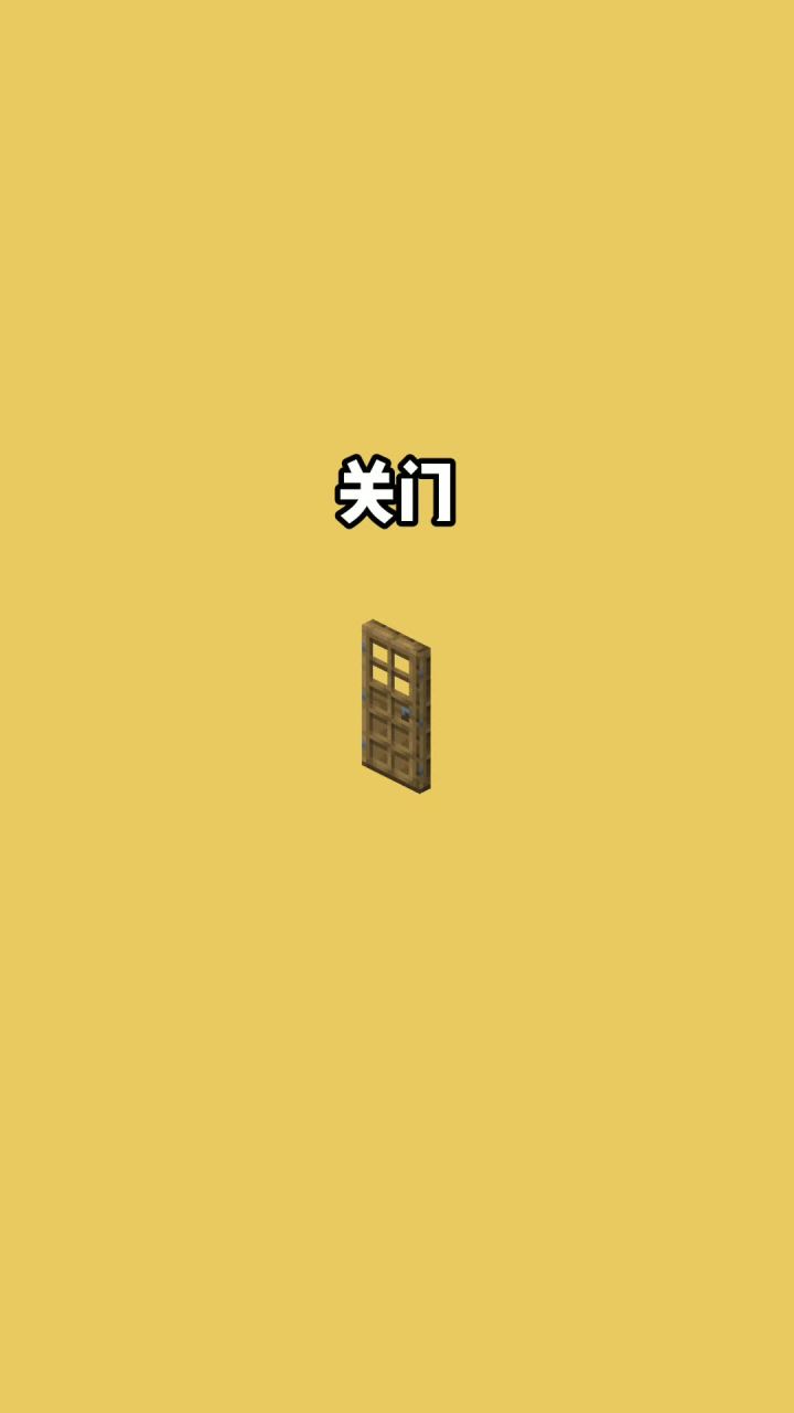 我的世界vs真实世界——关门#我的世界动画截图